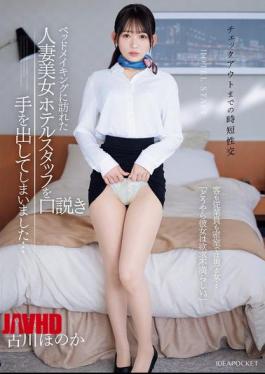 IPZZ-447 <Quick Sex Before Check-out> I Ended Up Seducing The Beautiful Married Hotel Staff Member Who Came To Make The Bed... Behind Closed Doors, Guests And Staff Are Man And Woman... "Apparently, She Is Sexually Frustrated." Honoka Furu