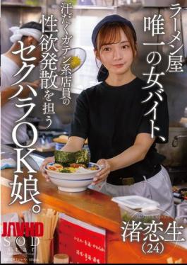 English Sub START-244 The Only Female Part-timer At A Ramen Shop, She's A Sexual Harassment-friendly Girl Who Helps The Sweaty Blue Collar Workers Release Their Sexual Desires.