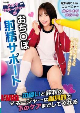 English Sub FGAN-134 Bloomer Manager's Penis Ejaculation Support The Manager Who Is Said To Be The Cutest In The School Is Devoted And Even Takes Care Of Your Lower Body