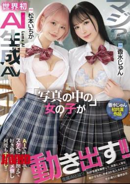 HNDS-080 Seriously? The World's First AI-generated AV: Girls In Photos Start Moving! AI Even Changes Their Personalities To Be Lewd, Fucking Them As Much As You Want And Cumming Inside Them Over And Over Again! Jun Perfume And Ichika Matsumoto