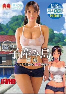 Mosaic NIMA-049 The Legendary CG Work Is Now A Movie! Baby-Birthing Island Part 01 - Females Who Give Birth 7 Days A Week. Live-action Version Of The Doujinshi "Koumijima: Shuu 7 De Umeru Mesutachi"