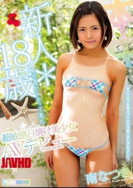 Mosaic HND-539 Newcomer * 18 Years Old Ultra Sensitive Sunburning Beautiful Girl From The South Of The Island AV Debuts Minami Natsuki