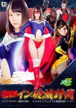 JMSZ-65 Heroine Ruin The Sublime Spandexer The Last Fight Cosmo Angel VS Cruelty Youma Hunter