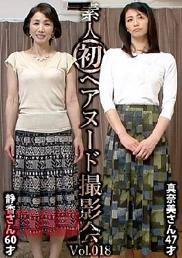 SIRON-018 Amateur's First Hair Nude Photo Session Vol.018 Shizuka Nakano 60 Years Old / Manami Ayukawa 47 Years Old 