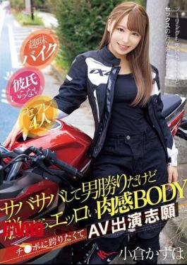 CAWD-816 Hobby: Bike Riding. No Boyfriend. 4 Sex Friends. She's A Tomboy With A Straightforward Personality, But When She Takes Off Her Clothes, She Has A Sexy, Fleshy Body. She Wants To Straddle A Dick, So She Volunteered To Be In An AV. Ogura Kazuha