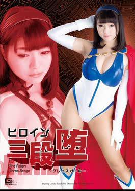 GHPM-95 Heroine 3 Dan Fallen Grace Girl Ryokawa Ayaon