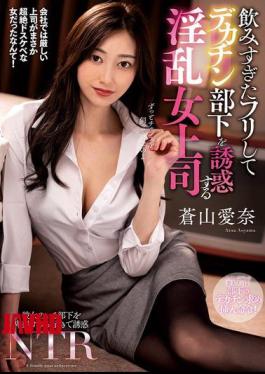 English Sub NACR-913 A Lewd Female Boss Pretends To Have Had Too Much To Drink And Seduces Her Big-dick Subordinate, Aina Aoyama